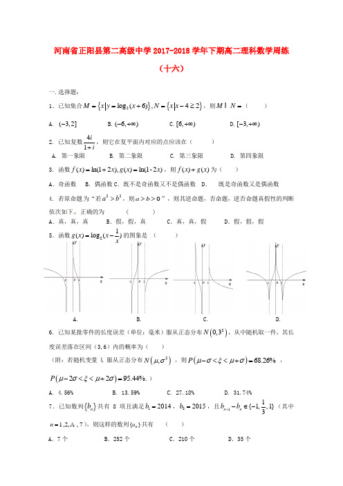 河南省正阳县第二高级中学2017-2018学年高二数学下学期周练十六理