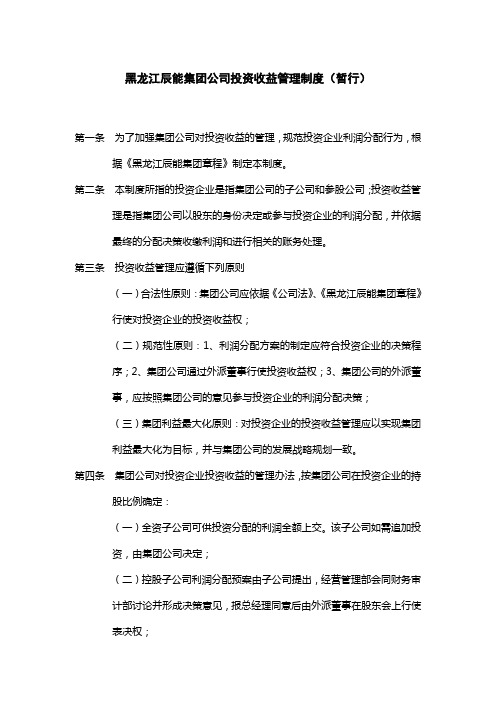 4黑龙江辰能集团公司投资收益管理制度(修 改)