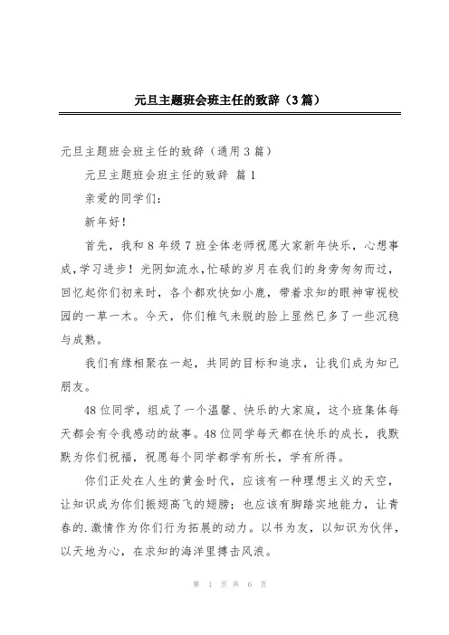 元旦主题班会班主任的致辞(3篇)