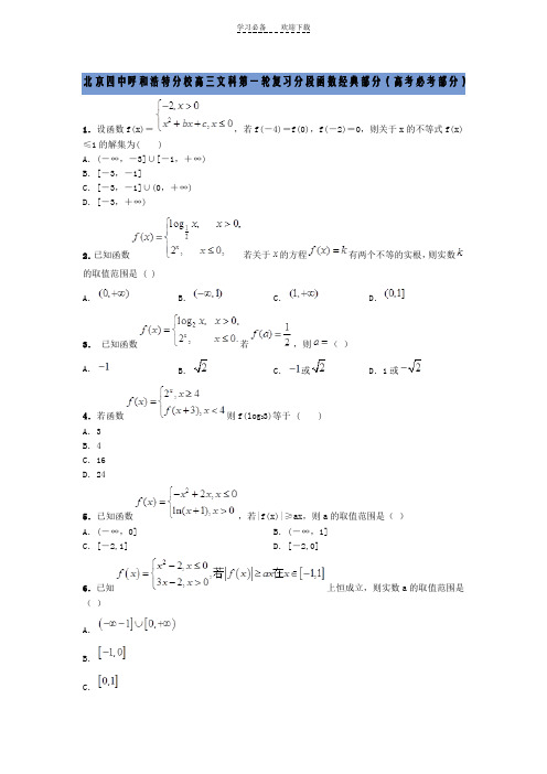 北京四中呼和浩特分校高三文科第一轮复习分段函数经典部分