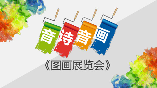 初中音乐《图画展览会》教学课件设计