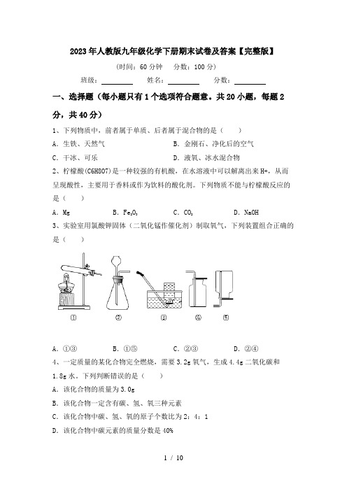 2023年人教版九年级化学下册期末试卷及答案【完整版】