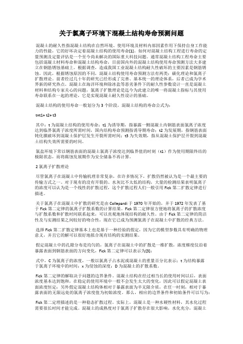 关于氯离子环境下混凝土结构寿命预测问题