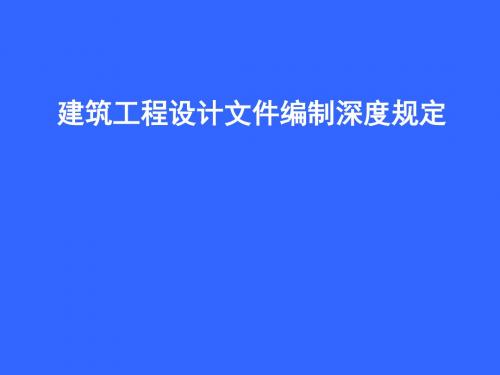 建筑工程设计文件编制深度规定版+宣讲1共46页