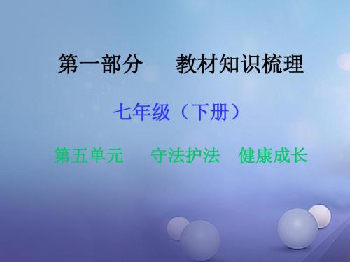 湖南省2017年中考政治第一部分教材知识梳理七下第五单元守法护法降成长课件1