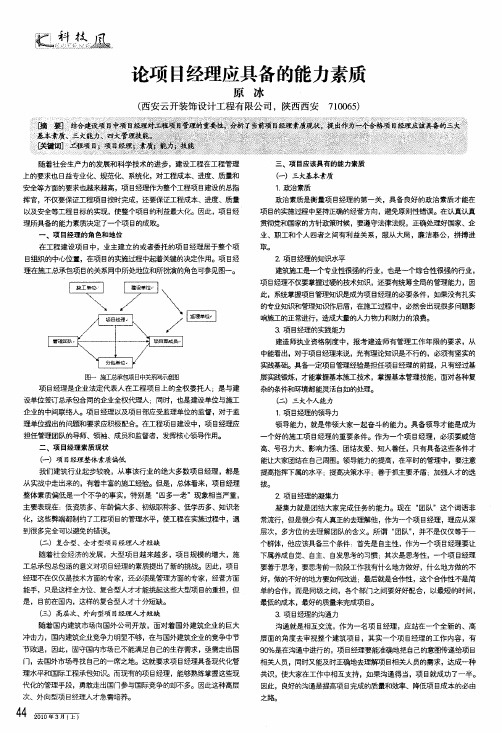 论项目经理应具备的能力素质