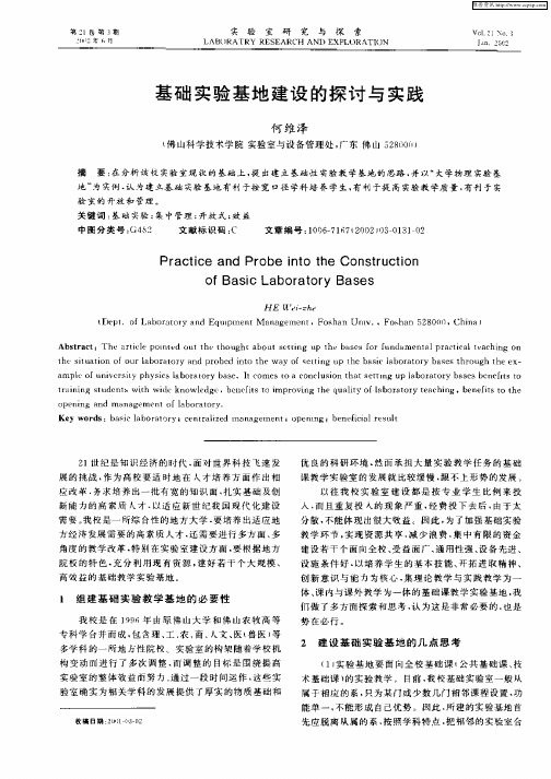 基础实验基地建设的探讨与实践