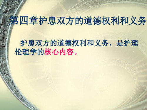 护理伦理学第四章护患双方的道德权利和义务共24页文档