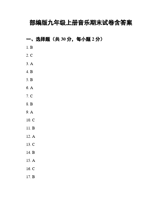 部编版九年级上册音乐期末试卷含答案