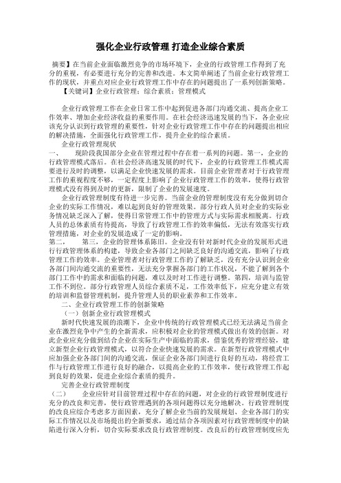 强化企业行政管理 打造企业综合素质