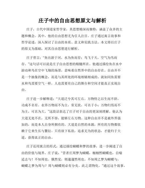 庄子中的自由思想原文与解析