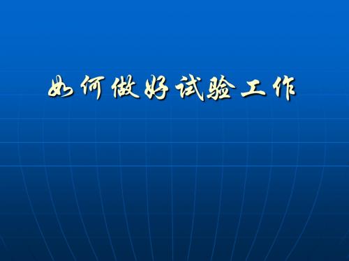 如何做好试验检测工作