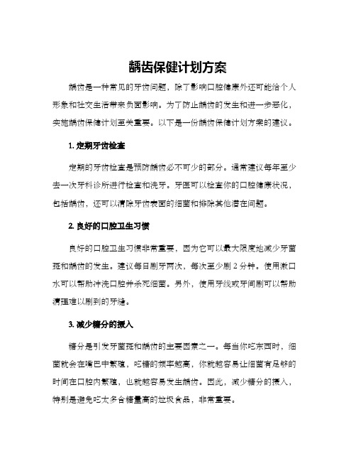 龋齿保健计划方案