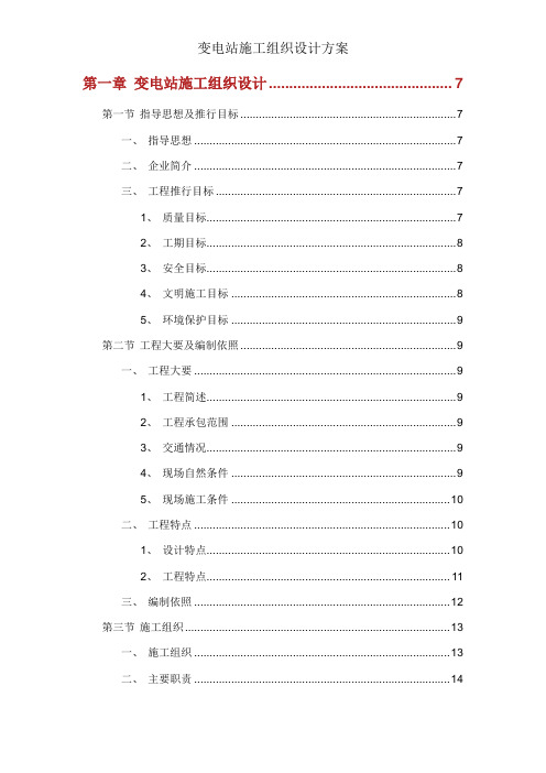 变电站施工组织设计方案