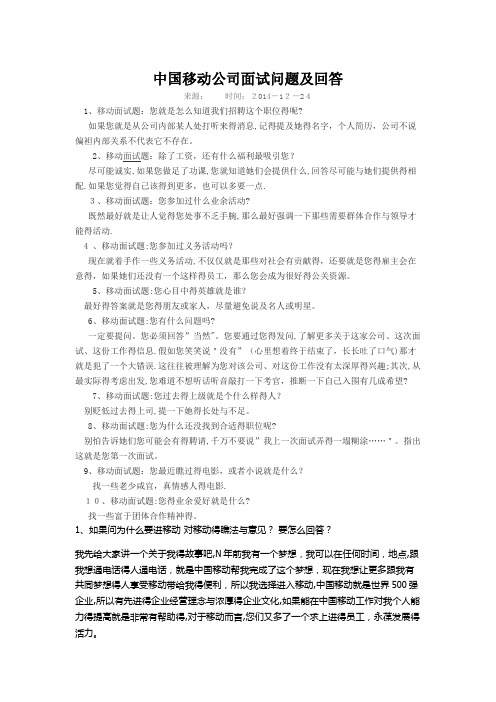 中国移动公司面试问题及回答