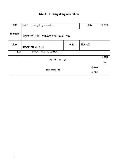 新牛津译林版高中英语必修五unit 1《getting along with others》第1课时优秀教案(重点资料).doc