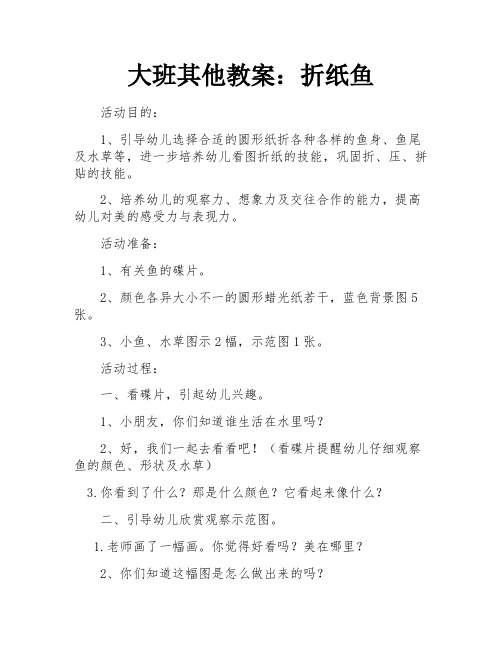 大班其他教案：折纸鱼