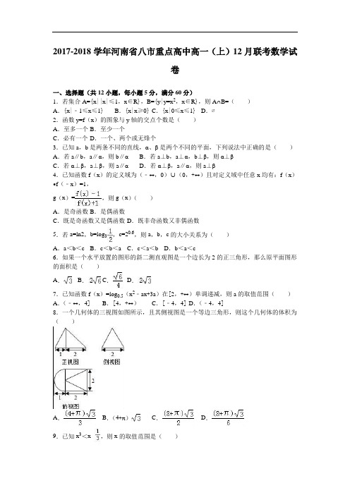 河南省八市重点高中2017-2018学年高一上学期12月联考数学试卷 Word版含解析