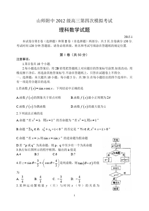 [山师附中数学(理)]山东师大附中2012级高三第四次模拟考试数学试题(理)及答案(2015.01)