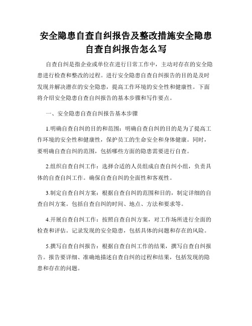 安全隐患自查自纠报告及整改措施安全隐患自查自纠报告怎么写