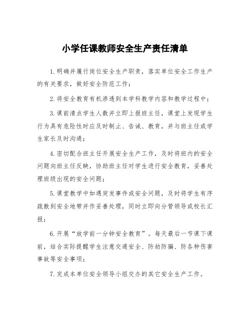 小学任课教师安全生产责任清单