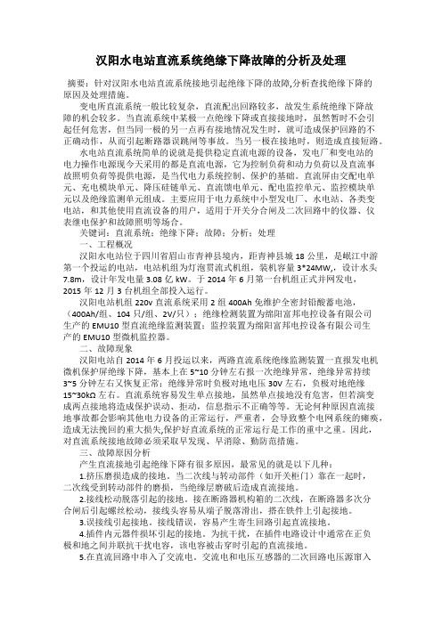 汉阳水电站直流系统绝缘下降故障的分析及处理