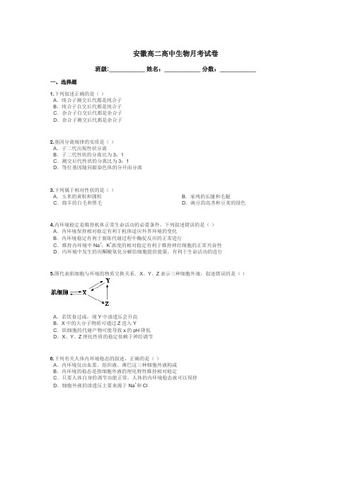 安徽高二高中生物月考试卷带答案解析
