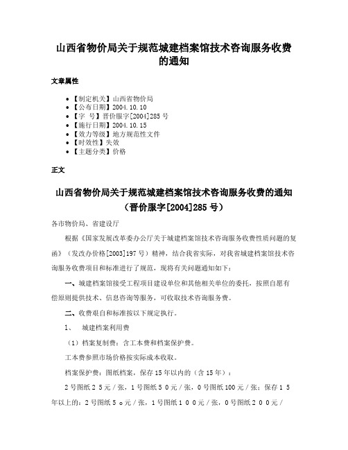 山西省物价局关于规范城建档案馆技术咨询服务收费的通知