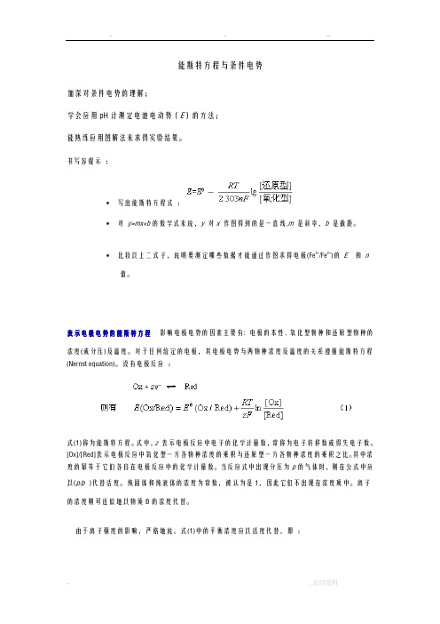 能斯特方程及条件电势