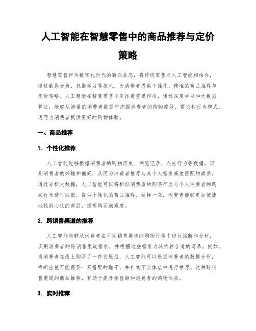 人工智能在智慧零售中的商品推荐与定价策略