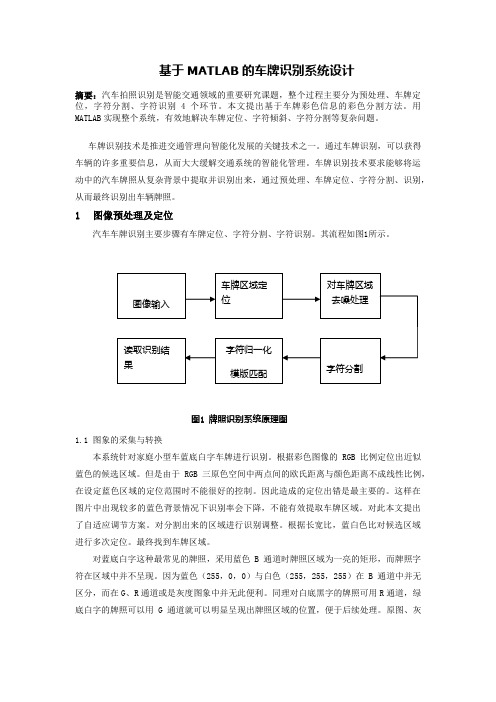 基于MATLAB的车牌识别系统设计