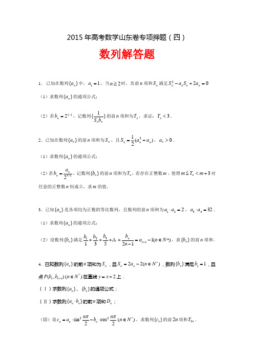 2015高考山东卷数学押题系列四