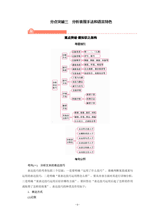 2022版高考语文(课标版)一轮总复习学案:专题四散文类文本阅读分点突破三分析表现手法和语言特色