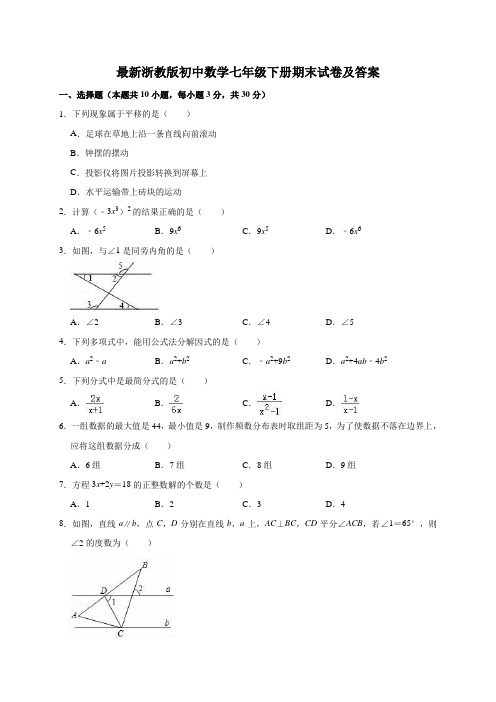 浙教版七年级(下)期末数学试卷附答案