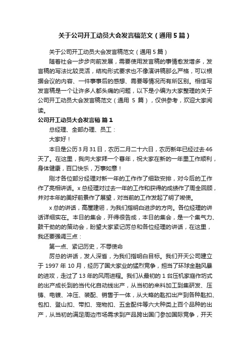 关于公司开工动员大会发言稿范文（通用5篇）