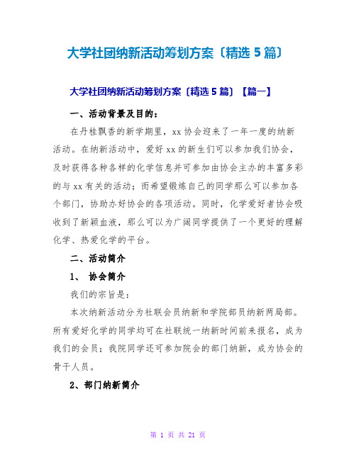 大学社团纳新活动策划方案(精选5篇)