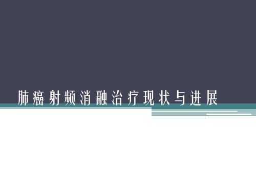 肺癌射频消融治疗现状与进展