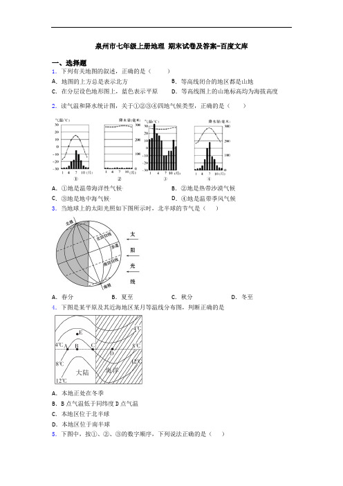 泉州市七年级上册地理 期末试卷及答案-百度文库