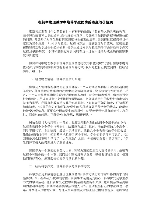 在初中物理教学中培养学生的情感态度与价值观