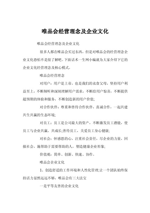 唯品会经营理念及企业文化