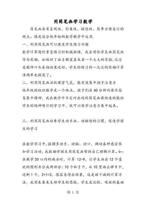 用简笔画学习数学