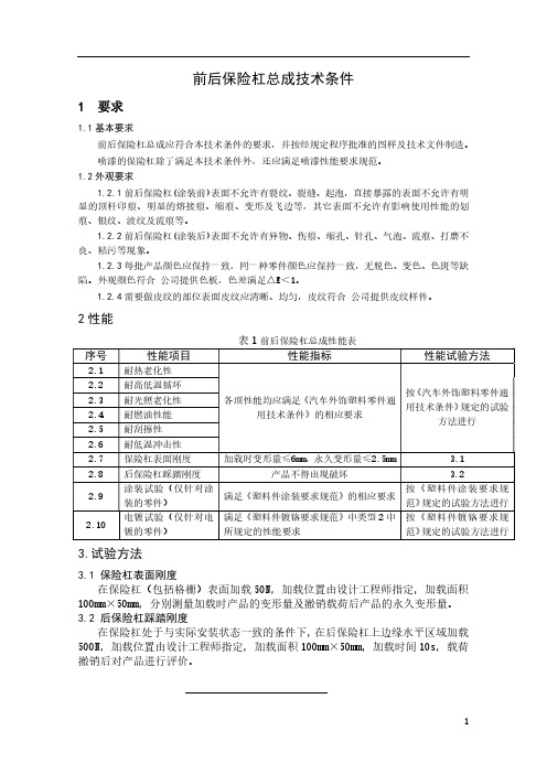 前后保险杠总成技术条件