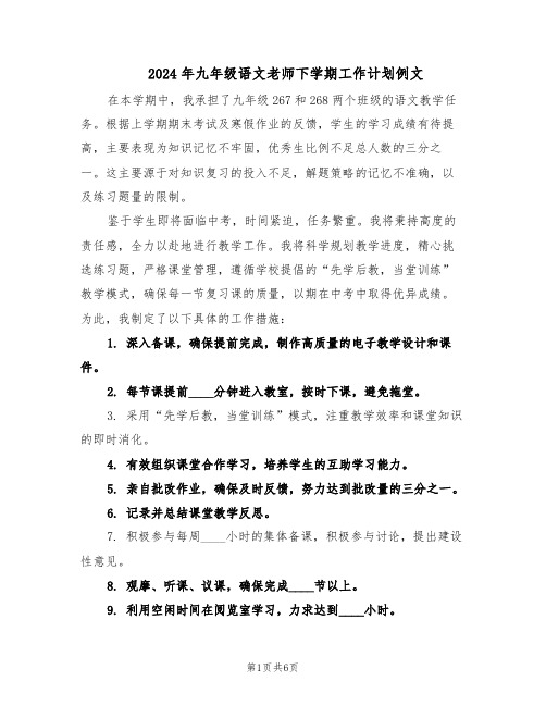 2024年九年级语文老师下学期工作计划例文（3篇）