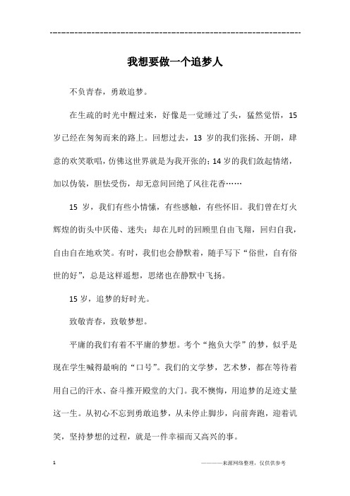 我想要做一个追梦人_初二作文