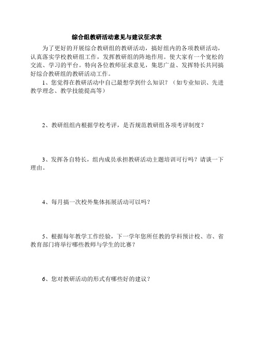 综合组教研活动意见与建议征求表