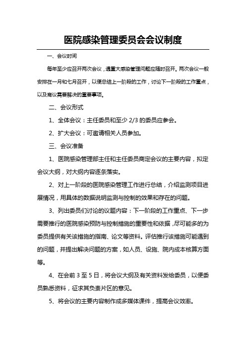 医院感染管理委员会会议制度