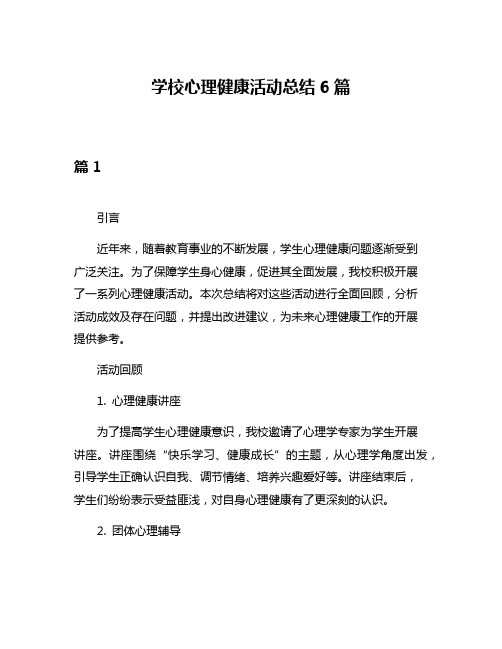 学校心理健康活动总结6篇