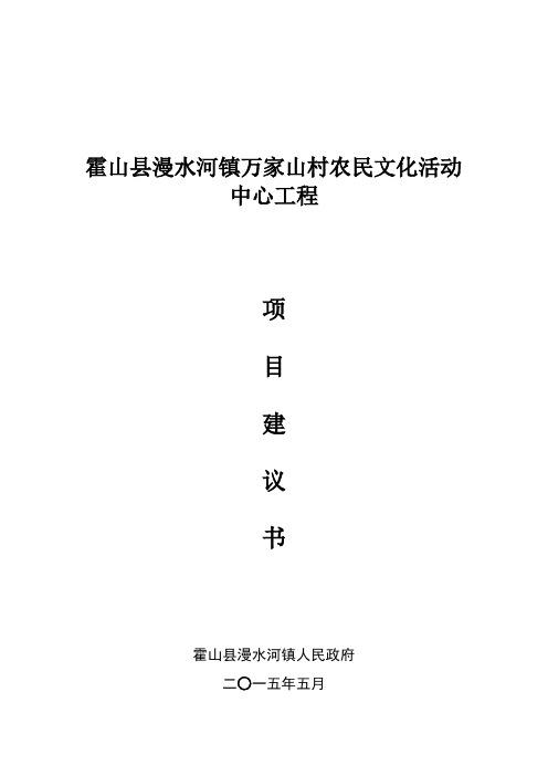 万家山村农民文化活动中心项目建议书