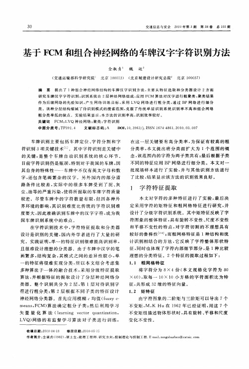 基于FCM和组合神经网络的车牌汉字字符识别方法