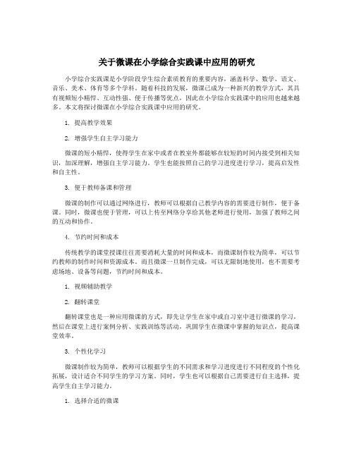 关于微课在小学综合实践课中应用的研究